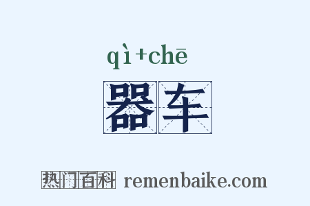 器车是什么意思的图片
